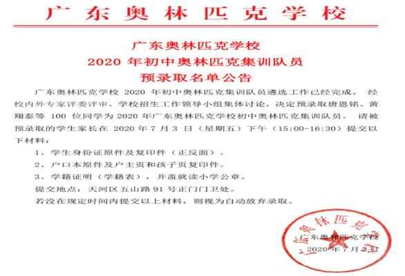 2020年华师附中初中奥林匹克集训预录取名单