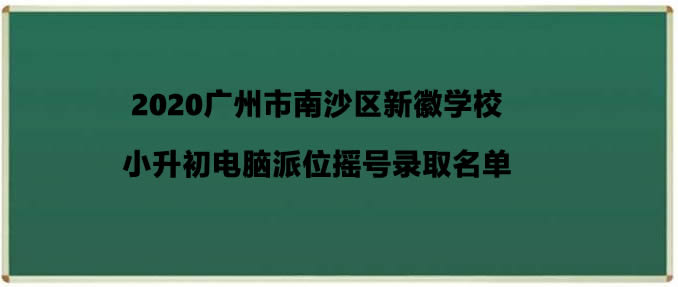 2020广州市南沙区新徽学校小升初电脑派位摇号录取名单.jpg