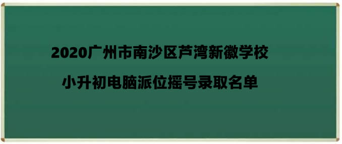 2020广州市南沙区芦湾新徽学校小升初电脑派位摇号录取名单.jpg