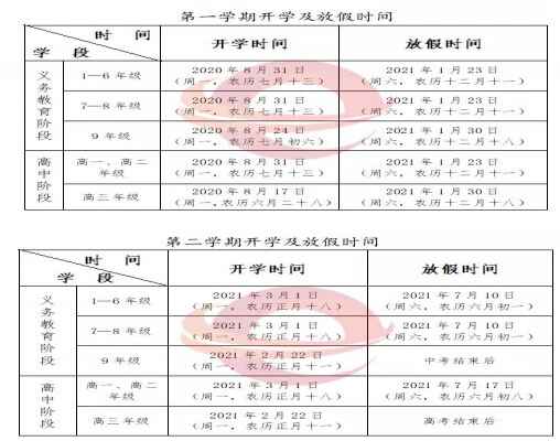 2020-2021贵州省中小学开学放假时间安排(校历)