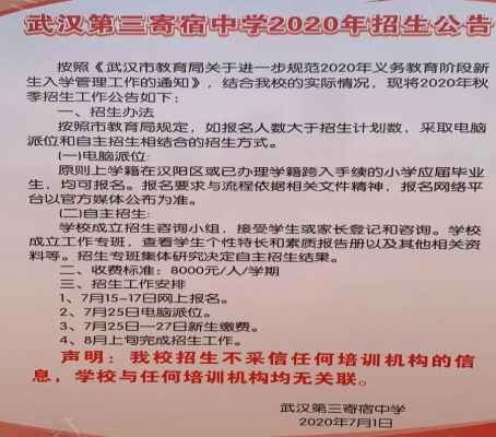 2020武汉第三寄宿学校小升初招生简章及收费标准(汉阳三寄)