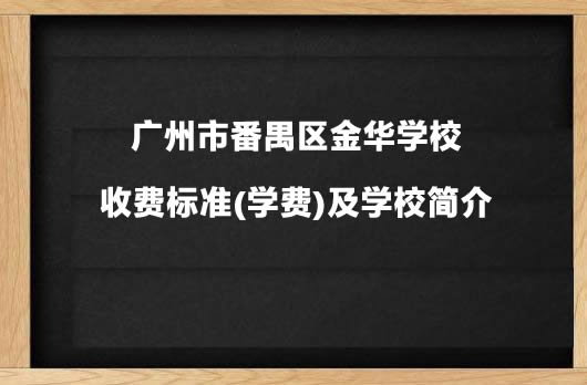 广州市番禺区金华学校收费标准(学费)及学校简介.jpg