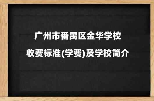 广州市番禺区金华学校收费标准(学费)及学校简介