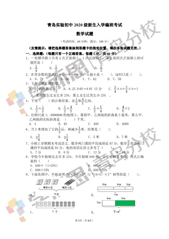 2020年青岛实验初中七年级新生分班考试数学试题-1.jpg