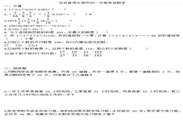 2020-2021首都师范大学附属中学小升初分班考试数学试卷