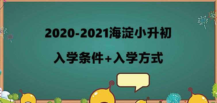 2020-2021海淀小升初入学条件+入学方式.jpg