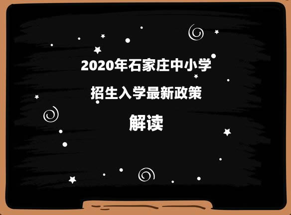 2020年石家庄中小学招生入学最新政策解读.jpg