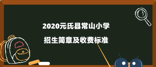 2020元氏县常山小学招生简章及收费标准.jpg