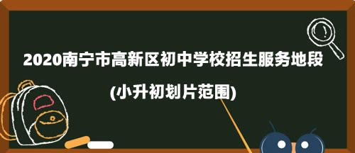 2020南宁市高新区初中学校招生服务地段.jpg