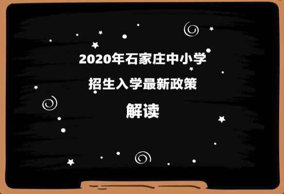 2020年石家庄中小学招生入学最新政策解读