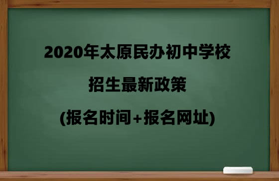 2020年太原民办初中学校招生最新政策(报名时间+报名网址).jpg