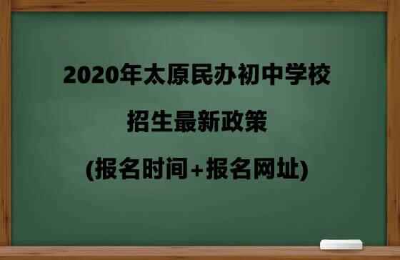 2020年太原民办初中学校招生最新政策(报名时间+报名网址)