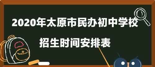 2020年太原市民办初中学校招生时间安排表