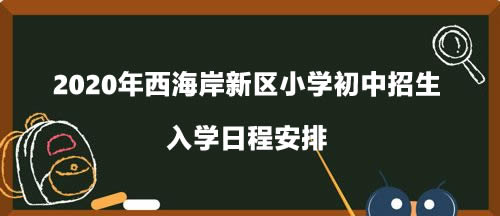 2020年西海岸新区小学初中招生入学日程安排.jpg