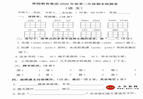 2020小学二年级上册语文期末考试试卷(长沙青园教育集团)