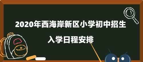 2020年西海岸新区小学初中招生入学日程安排