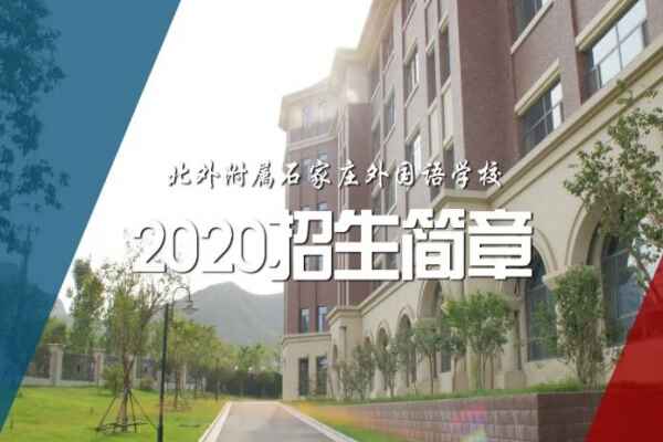 2020北外附属石家庄外国语学校招生简章及收费标准（小学+初中）