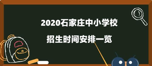 2020石家庄中小学校招生时间安排一览.jpg