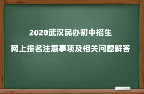 2020武汉民办初中招生网上报名注意事项及相关问题解答.jpg