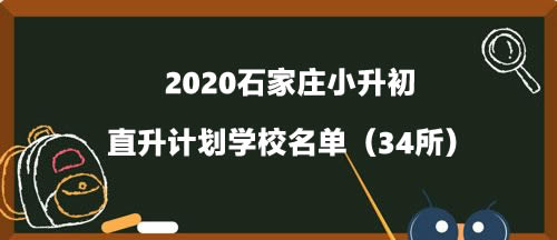 2020石家庄小升初直升计划学校名单（34所）.jpg