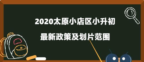 2020太原小店区小升初最新政策及划片范围.jpg