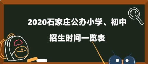 2020石家庄公办小学、初中招生时间一览表.jpg