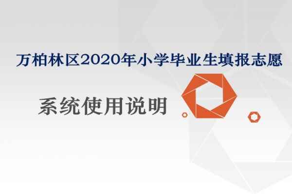 2020年太原万柏林区小学毕业生志愿填报系统使用说明