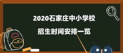 2020石家庄中小学校招生时间安排一览