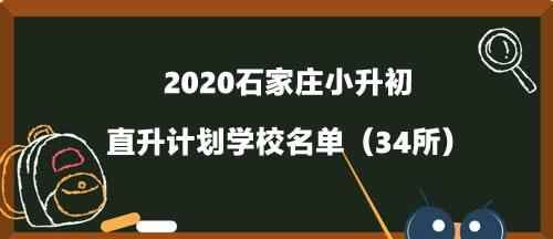 2020石家庄小升初直升计划学校名单（34所）