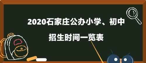 2020石家庄公办小学、初中招生时间一览表