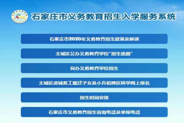 石家庄市义务教育招生入学服务系统登录入口(网址)