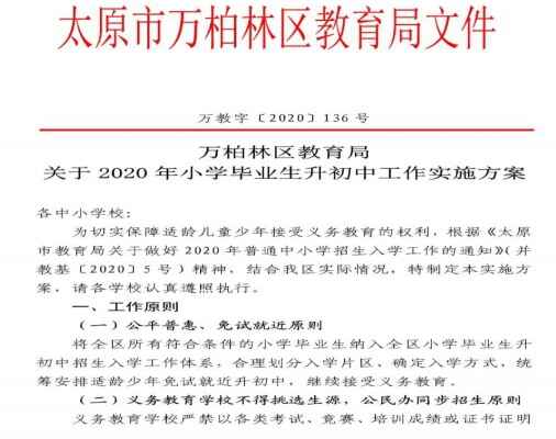 2020太原万柏林小升初最新政策及划片范围