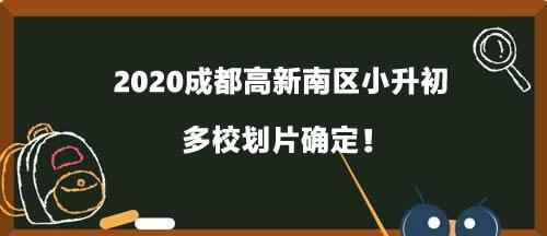 2020成都高新南区小升初多校划片确定！