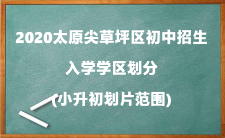 2020太原尖草坪区初中招生入学学区划分(小升初划片范围).jpg