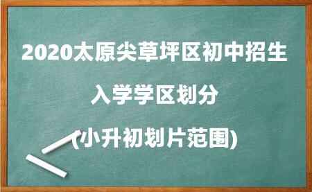 2020太原尖草坪区初中招生入学学区划分(小升初划片范围)