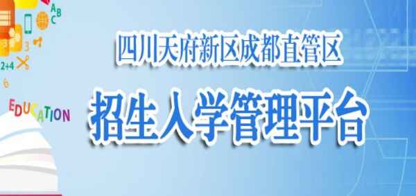 四川天府新区成都直管区招生入学管理平台(网址)