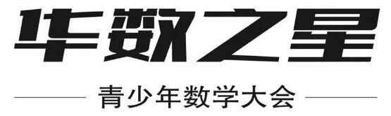 2020华数之星青少年数学大会报名时间+报名方式