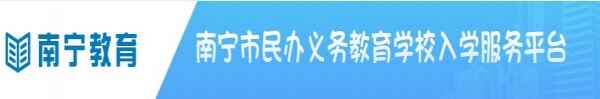 南宁市民办义务教育学校入学服务平台网址(登陆入口)