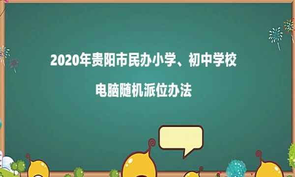 2020年贵阳市民办小学、初中学校电脑随机派位办法