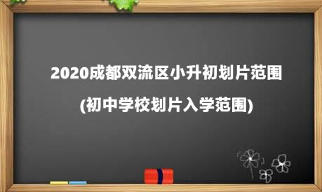 2020成都双流区小升初划片范围(初中学校划片入学范围).jpg