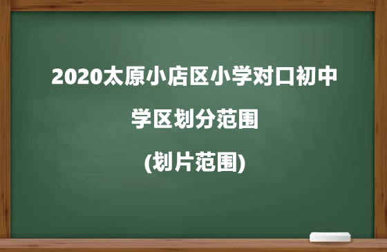 2020太原小店区小学对口初中及学区划分范围(划片范围).jpg