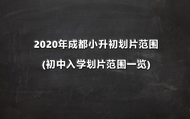 2020年成都小升初划片范围(初中入学划片范围一览).jpg