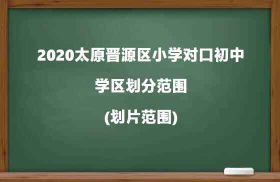 2020太原晋源区小学对口初中及学区划分范围(划片范围)