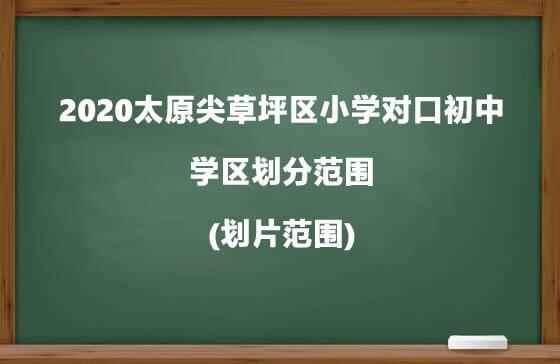 2020太原尖草坪区小学对口初中及学区划分范围(划片范围)