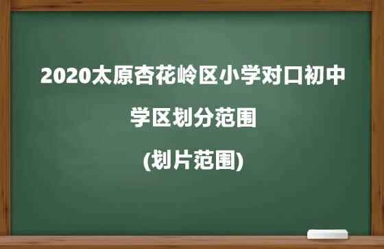 2020太原杏花岭区小学对口初中及学区划分范围(划片范围)