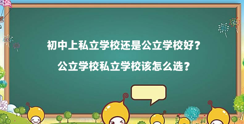 初中上私立学校还是公立学校好？公立学校私立学校该怎么选？