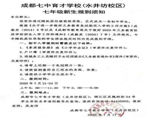 2020年成都七中育才学校水井坊校区新初一学生报到时间+所需资料