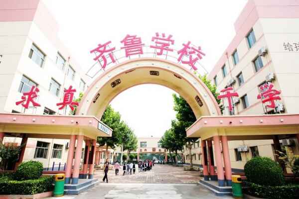 山东师范大学齐鲁实验学校收费标准(学费)及学校简介