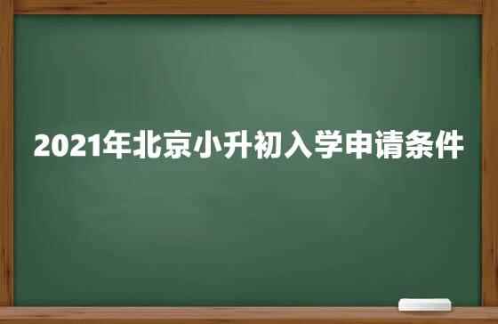 2021年北京海淀区小升初入学申请条件