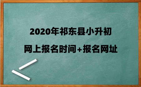 2020年祁东县小升初网上报名时间+报名网址.jpg